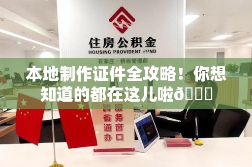 新余本地制作证件全攻略!你想知道的都在这儿啦😎 新余本地制作证件全攻略!你想知道的都在这儿啦😎