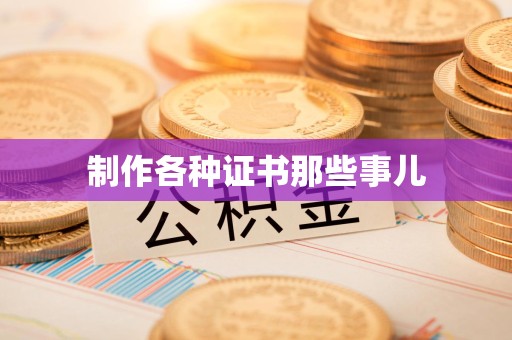 新余制作各种证书那些事儿