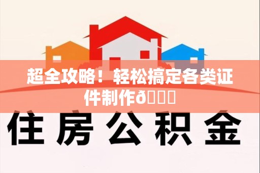 新余超全攻略!轻松搞定各类证件制作😎 新余超全攻略!轻松搞定各类证件制作😎