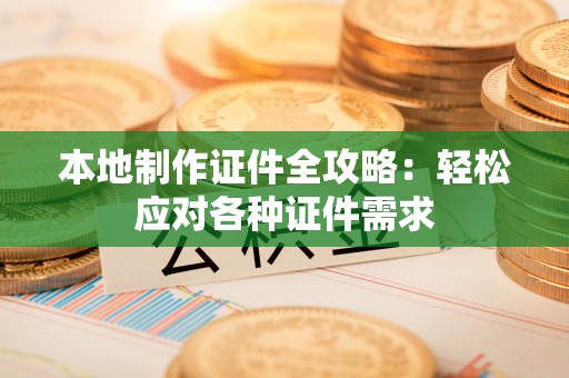 新余本地制作证件全攻略:轻松应对各种证件需求 新余本地制作证件全攻略:轻松应对各种证件需求