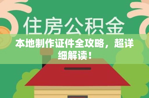 新余本地制作证件全攻略,超详细解读! 新余本地制作证件全攻略,超详细解读!