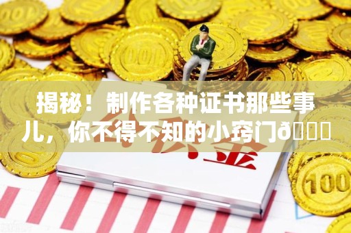 新余揭秘！制作各种证书那些事儿，你不得不知的小窍门😎