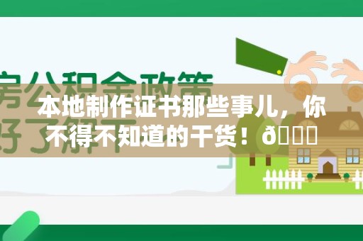 新余本地制作证书那些事儿，你不得不知道的干货！😎