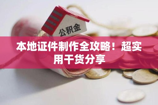 新余本地证件制作全攻略！超实用干货分享