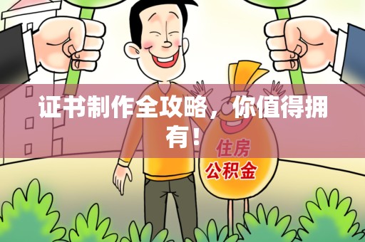 新余证书制作全攻略，你值得拥有！