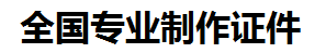 新余证件制作-新余本地50元制作各种证件|新余24小时专业证书制作公司